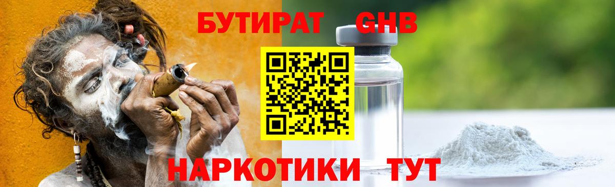 БУТИРАТ Butirat Орехово-Зуево